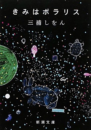 三浦しをん:きみはポラリス (新潮文庫)