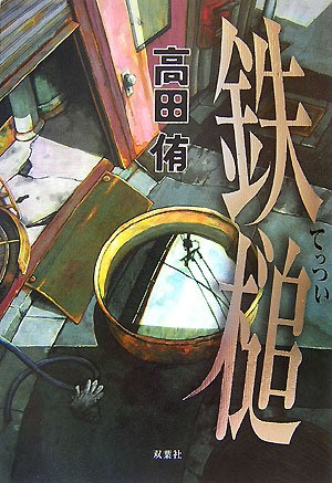 高田侑:鉄槌