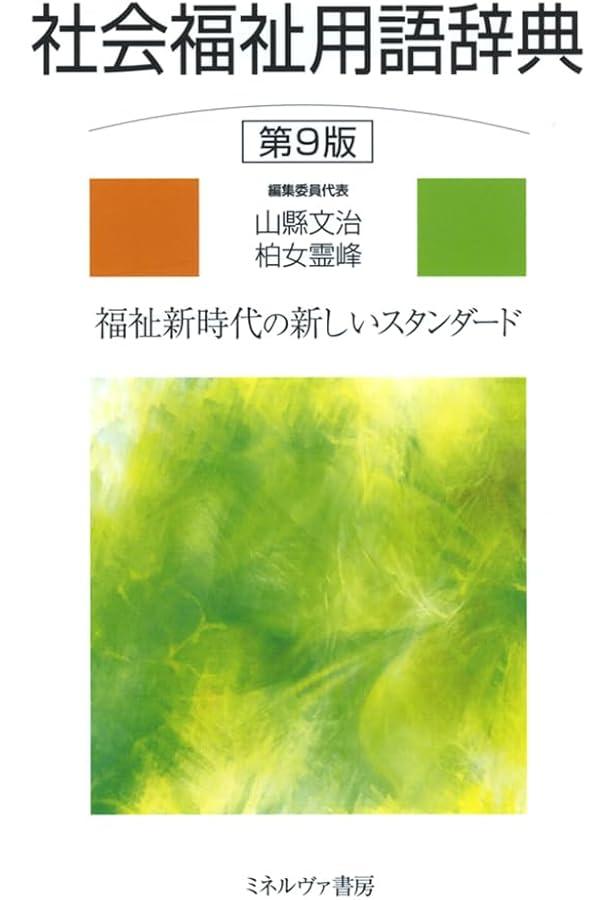 社会福祉用語辞典 | 中央法規出版編集部 |本 | 通販 | Amazon