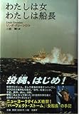 わたしは女わたしは船長