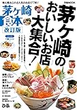 茅ヶ崎食本　改訂版