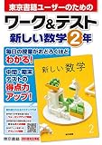 ワーク&テスト 新しい数学 2年