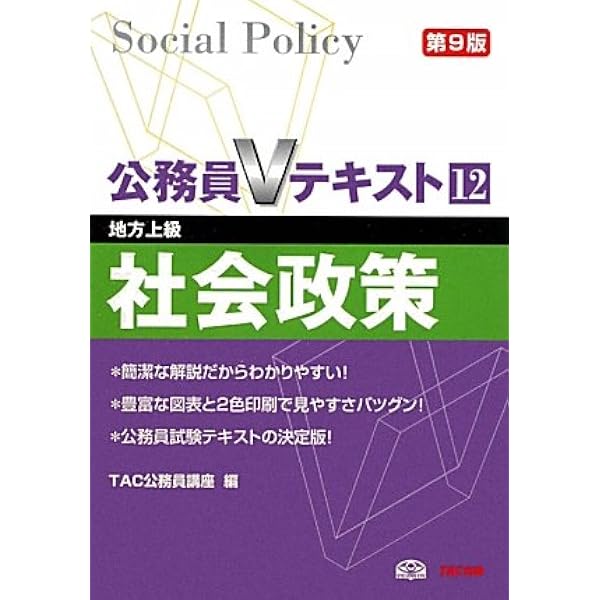 公務員Vテキスト (12) 社会政策 第12版 (地方上級・労働基準監督官