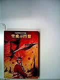 空飛ぶ円盤 (創元推理文庫 642-1 TERRAの工作員 1)