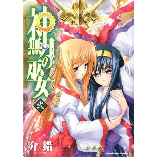 Amazon.co.jp: 神無月の巫女(1) (角川コミックス・エース) 電子