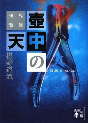 椹野道流:壺中の天 鬼籍通覧 (講談社文庫)
