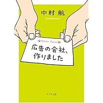 Amazon.co.jp: 広告の会社、作りました (ポプラ文庫 な 18-1) : 中村