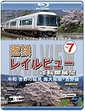 さくらライナー運行30周年記念作品 近鉄 レイルビュー 運転席展望 Vol.7 【ブルーレイ版】令和 吉野の桜見 南大阪線・吉野線 [Blu-ray]