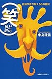 「笑い」の解剖:経済学者が解く50の疑問中島 隆信