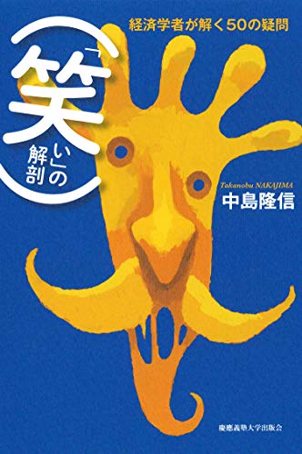 「笑い」の解剖:経済学者が解く50の疑問中島 隆信