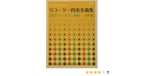 リコーダー四重奏曲集 ポピュラー アニメ編 吉澤 実 菊地 雅春 本 通販 Amazon