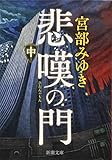 悲嘆の門(中) (新潮文庫)