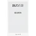 翻訳百景 (角川新書)