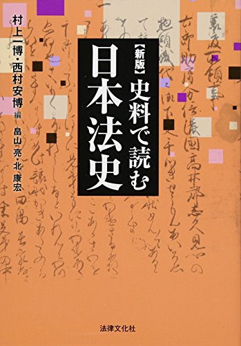 新版 史料で読む日本法史 (HBB+) 新版 史料で読む日本法史 (HBB+)