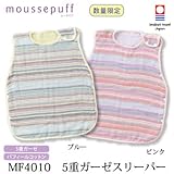 (ムースパフ)moussepuff 西川産業 今治産 5重ガーゼスリーパー パフィールコットン MF4010 ベビー ブルー