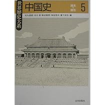中国史 (3) (世界歴史大系) | 松丸 道雄 |本 | 通販 | Amazon