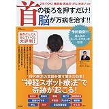 首の後ろを押すだけ! 脳が万病を治す!! (TJMOOK)