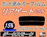 A.P.O(ｴｰﾋﾟｰｵｰ) リアガラスのみ (s) アルファード H2 (15%) カット済み カーフィルム 20系 ANH20W ANH25W GGH20W GGH25W トヨタ用