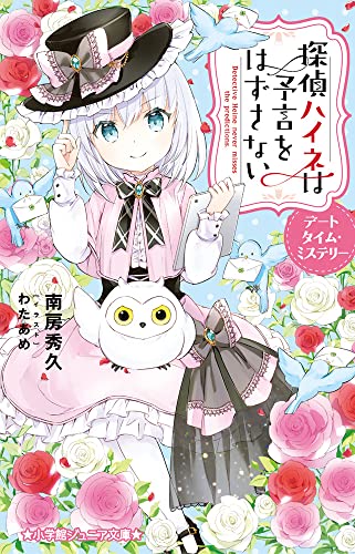 南房秀久:探偵ハイネは予言をはずさない デートタイム・ミステリー (小学館ジュニア文庫 ジな 2-52)