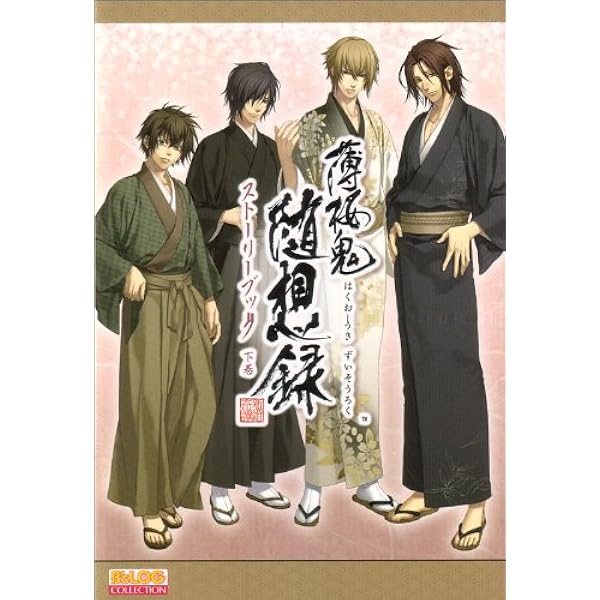 Amazon.co.jp: 薄桜鬼-新選組奇譚- ストーリーブック 下巻 (B's