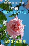 読書の手びき『中級 川は生きている』