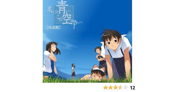 Amazon 果てしなく青い この空の下で 完全版 アダルトpcゲーム Pcソフト