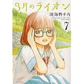 3月のライオン 7 (ヤングアニマルコミックス)
