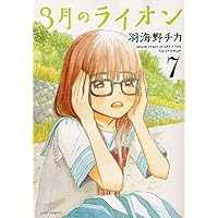 3月のライオン 7 (ヤングアニマルコミックス)