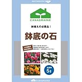 カーサ 鉢底石 5L