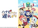 ハナビちゃんは遅れがち