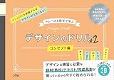 トレース&模写で学ぶ デザインのドリル2 コンセプト編