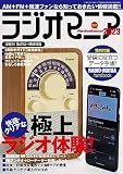 ラジオマニア2023（三才ムック）