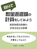 自分で敷金返還額の計算をしてみよう: 原状回復負担額の計算方法と具体例