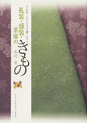 礼装・盛装・茶席のきもの―きもの しきたりと着こなし