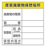 廃棄物分別標識　822-91 産業廃棄物保管場所 60X60cm