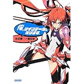 俺、ツインテールになります。 (ガガガ文庫)