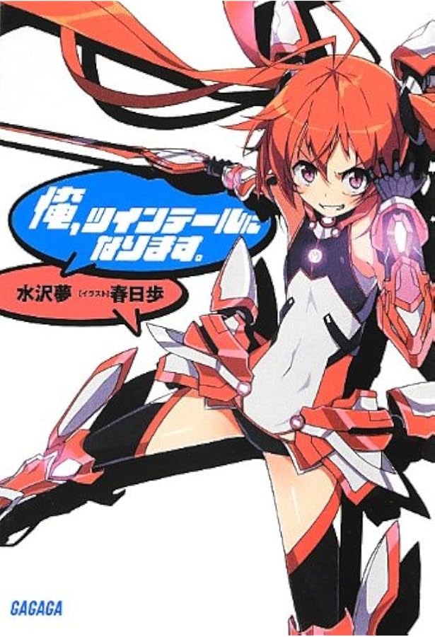 Amazon.co.jp: 俺、ツインテールになります。 (2) (ガガガ文庫 み 7-2