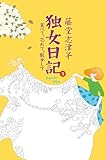 独女日記3 食べて、忘れて、散歩して