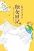 独女日記3 食べて、忘れて、散歩して 独女日記3 食べて、忘れて、散歩して