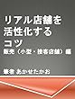 リアル店舗を活性化するコツ　販売（小型店舗・接客型店舗）編