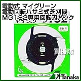 日工タナカ 電動式 マイグリーン 電動回転ハサミ式芝刈機 MG182専用回転刃パック
