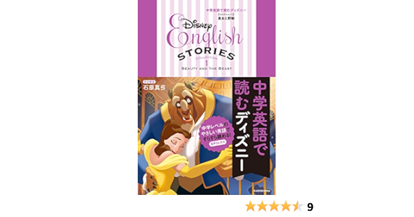 中学英語で読むディズニー コレクション1 美女と野獣 石原 真弓 ウォルト ディズニー ジャパン株式会社 本 通販 Amazon