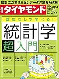 週刊ダイヤモンド 2019年 4/13 号 [雑誌] (数式なしで学べる! 統計学「超」入門)