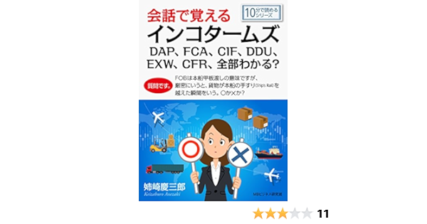 会話で覚えるインコタームズdap Fca Cif Ddu Exw Cfr 全部わかる 10分で読めるシリーズ 姉崎慶三郎 ｍｂビジネス研究班 ｍｂビジネス研究班 ビジネス 経済 Kindleストア Amazon
