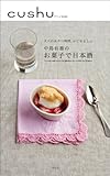 cushu book2 中島有香のお菓子で日本酒