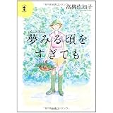 夢みる頃をすぎても (らんぷの本)
