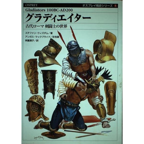 伝説の剣闘士 帝国を魅せる剣闘士: 血と汗のロ-マ社会史 (歴史のフロンティア