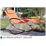 メイク リングロッキングチェア ・NWRC-OR オレンジ オレンジ
