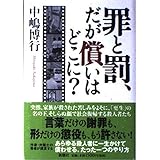 罪と罰、だが償いはどこに?