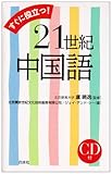 すぐに役立つ! 21世紀中国語(シングルCD付)